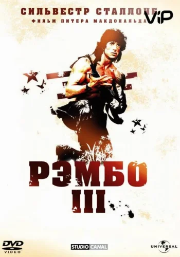 Постер к фильму Рэмбо 3